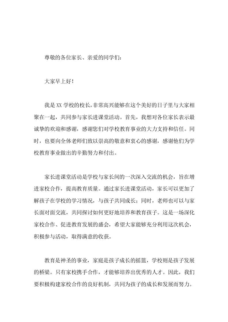 家长进课堂活动校长讲话家庭是孩子成长的摇篮，学校则是孩子发展的桥梁