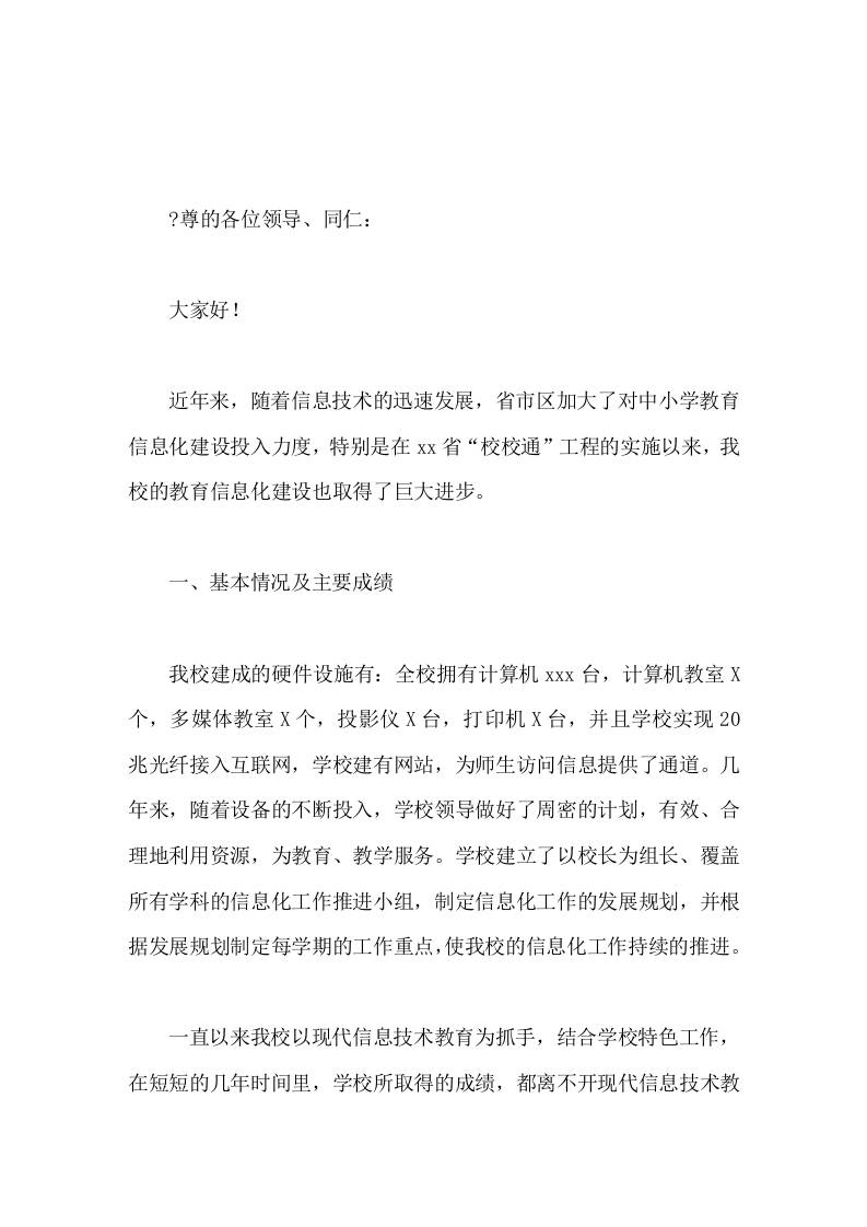 XX县教育信息化建设情况，校长汇报发言力争以创新求发展，全力打造数字化校园