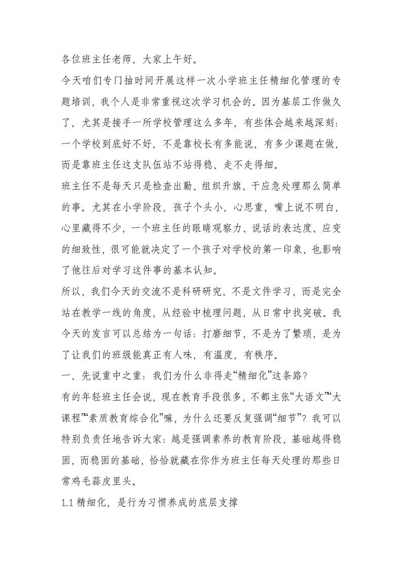 副校长在小学班主任精细化管理培训会上讲话：管理不止有制度，还有温度