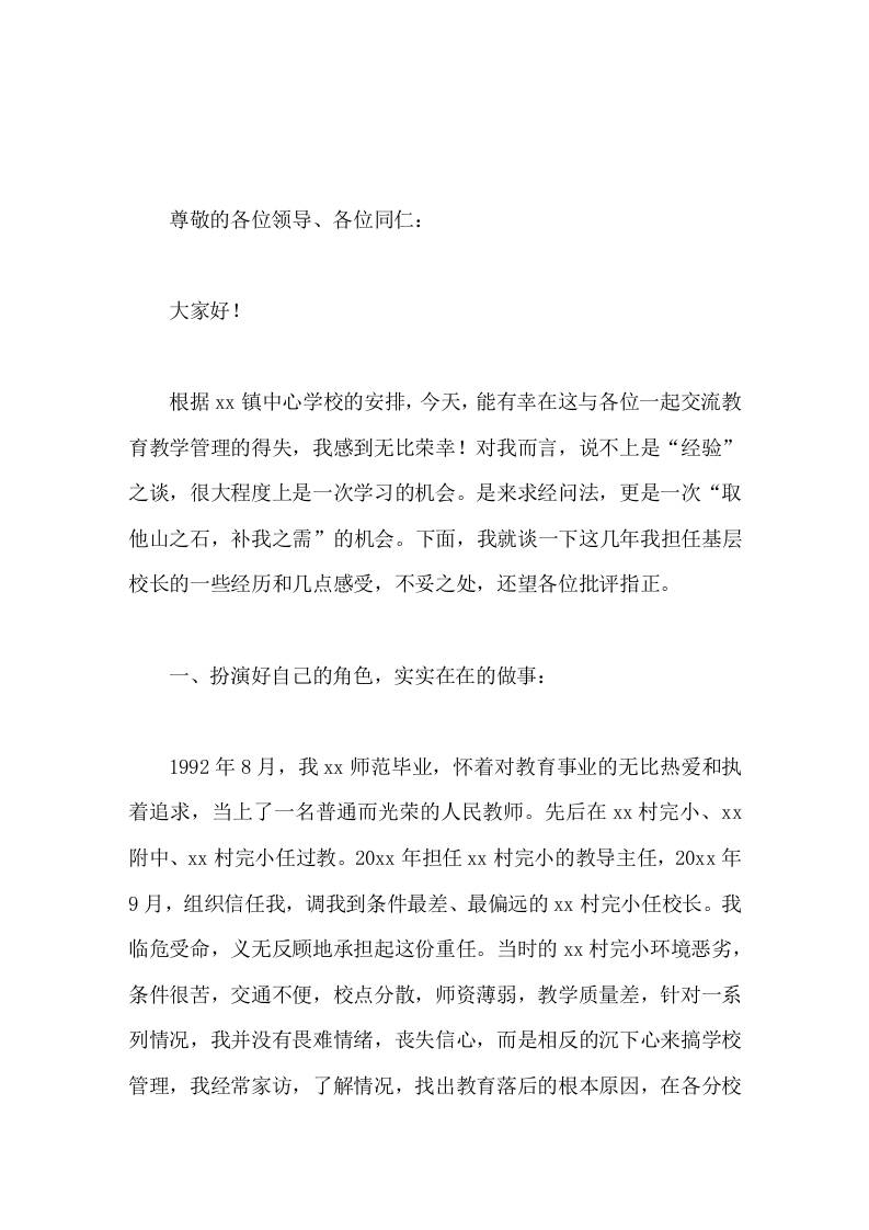 教育教学管理经验交流会，校长发言欲问秋果何所累，自有春风雨潇潇