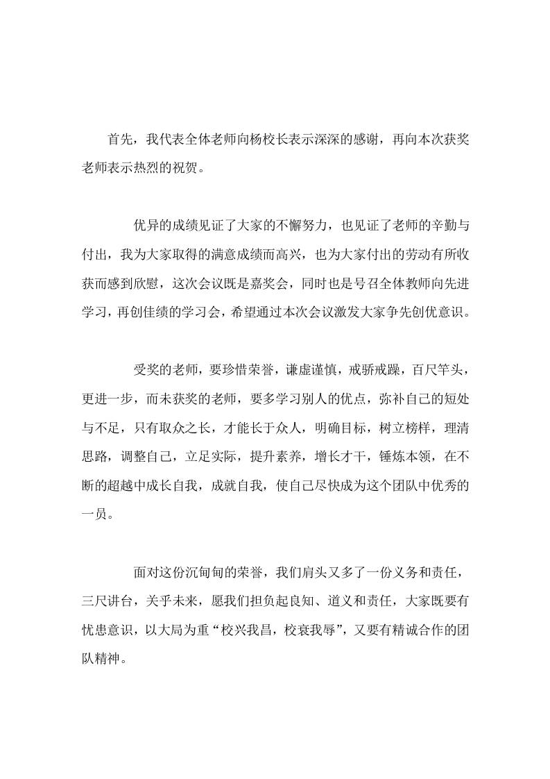 教学效果表彰大会上，校长讲话在超越中成长自我，成就自我！