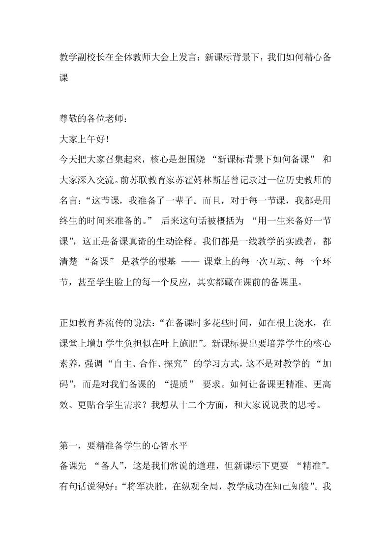 教学副校长在全体教师大会上发言：新课标背景下，我们如何精心备课