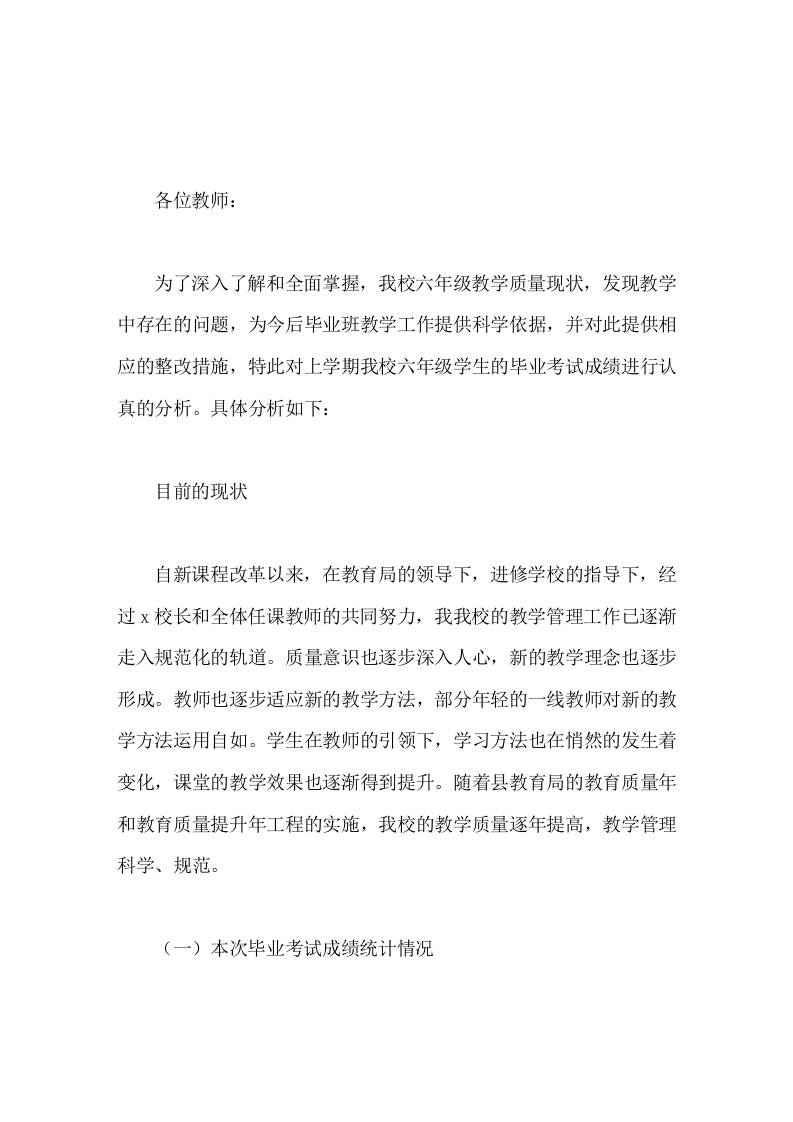 六年级教学质量分析汇报，副校长发言教学质量是一所学校永恒的话题，是学校生存和发展的基础