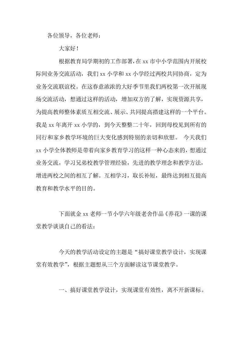 两校间校际交流，副校长评课发言，搞好课堂教学设计，实现有效教学