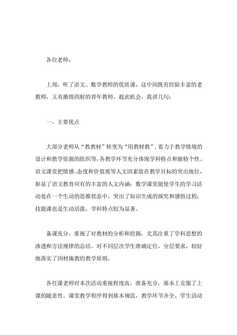 听课、评课交流发言，校长讲话学生主动参与意识增强，教学效果明显提高