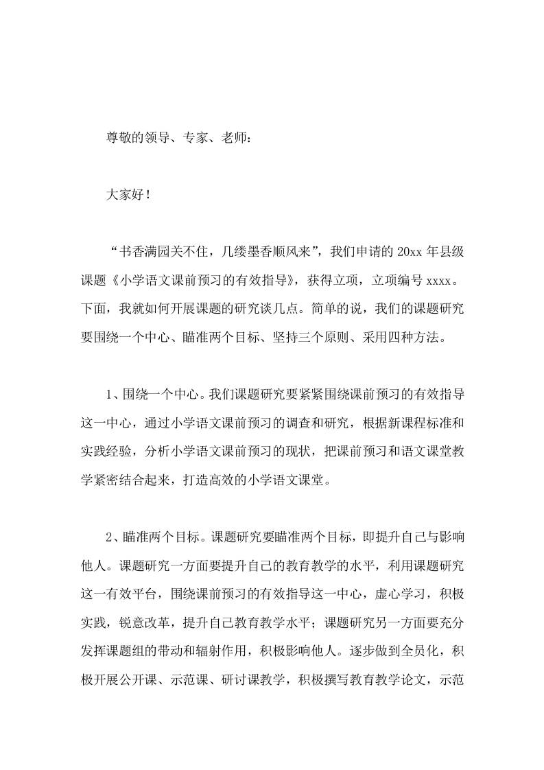 课题中期汇报会上，校长发言本课题任务艰巨，意义重大