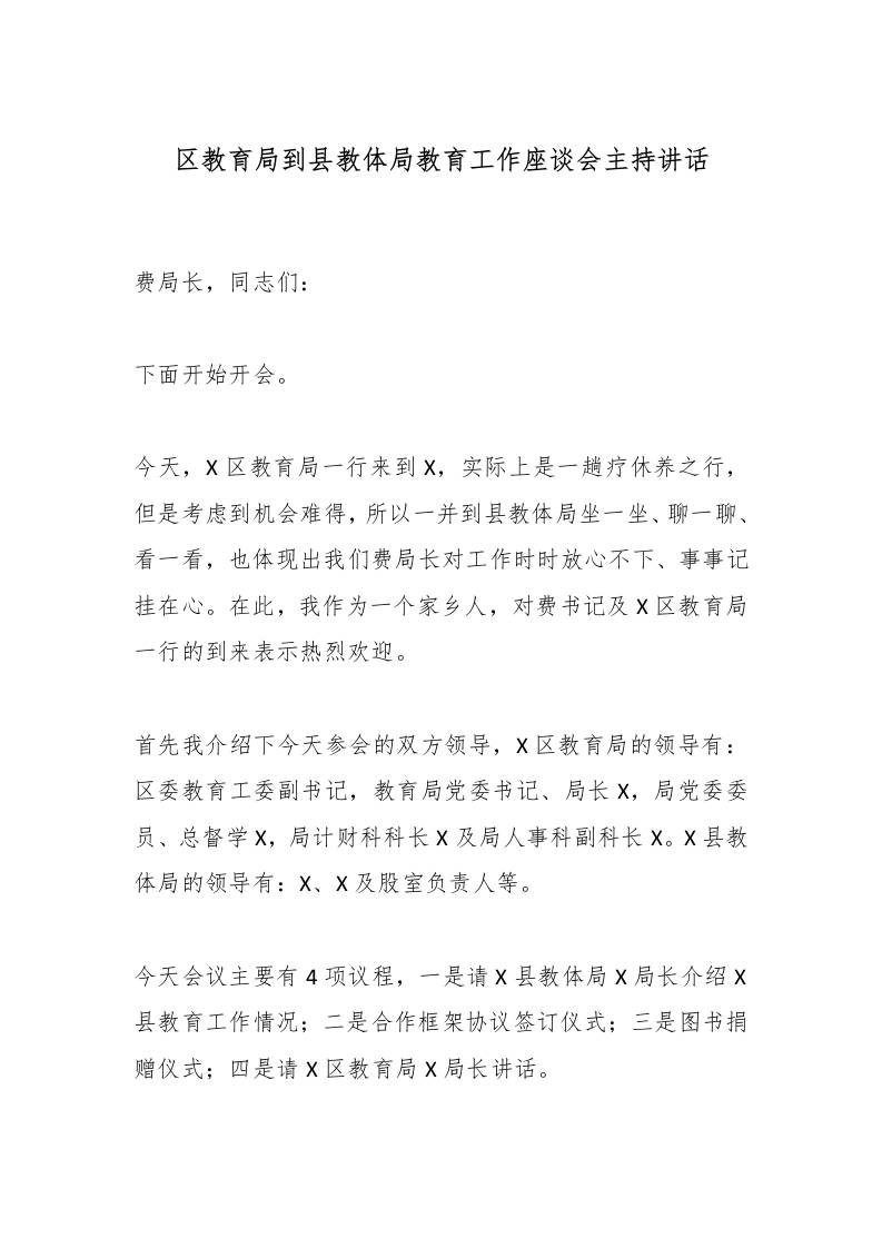 区教育局到县教体局教育工作座谈会主持讲话