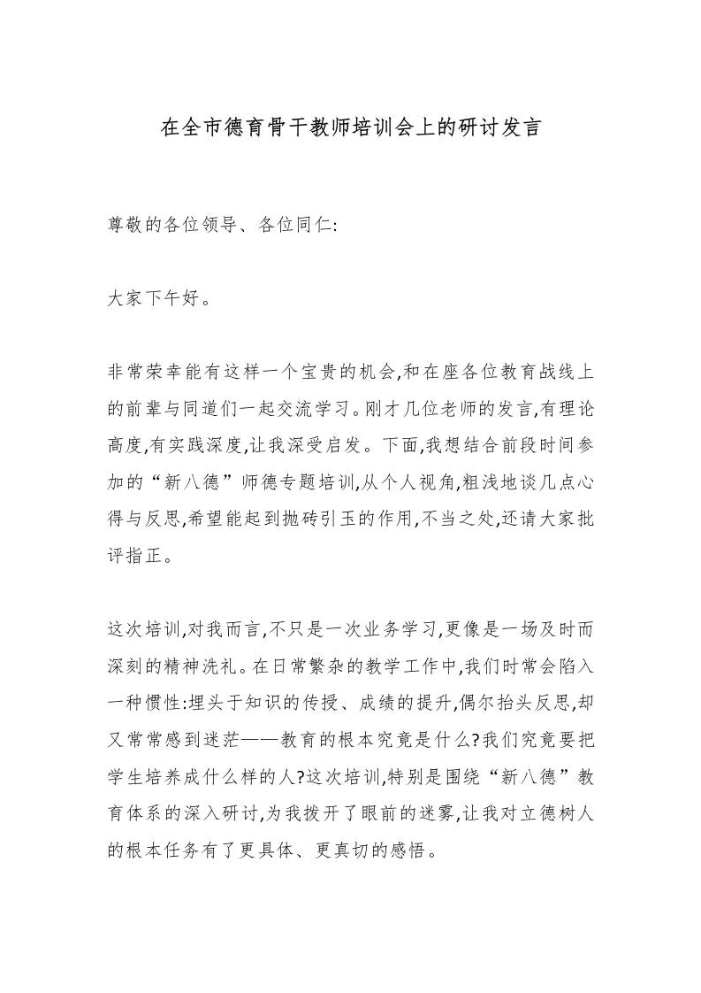 在全市德育骨干教师培训会上的研讨发言