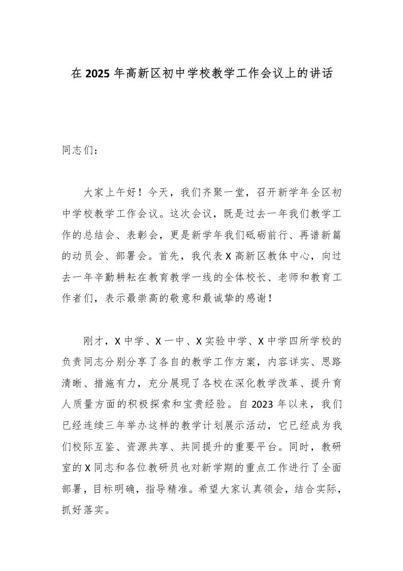 在2025年高新区初中学校教学工作会议上的讲话