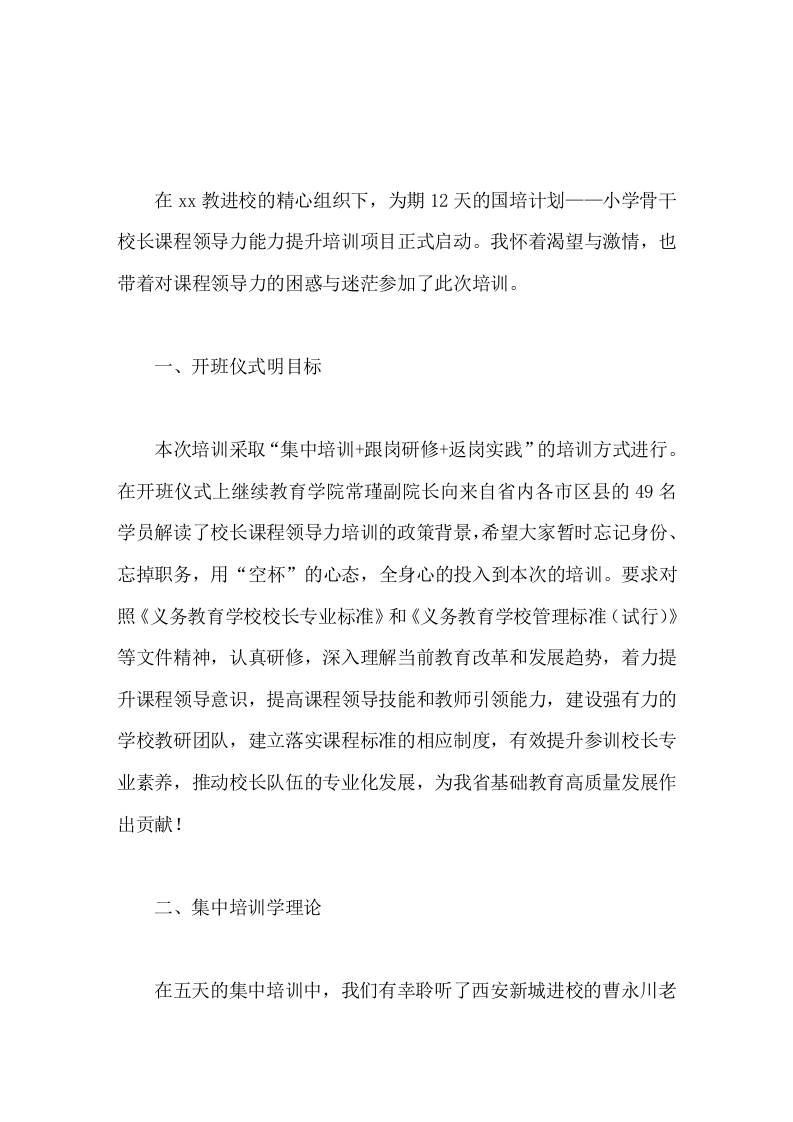 小学骨干校长课程领导力能力培训体会用爱和责任办好群众家门口的满意学校