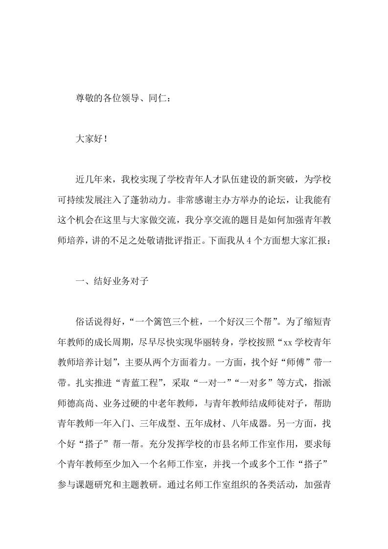 校长论坛发言如何加强青年教师培养