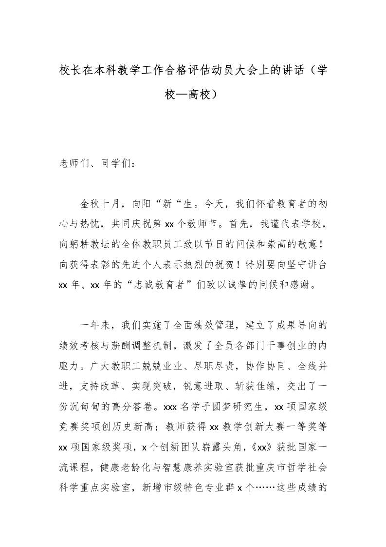校长在本科教学工作合格评估动员大会上的讲话（学校—高校）