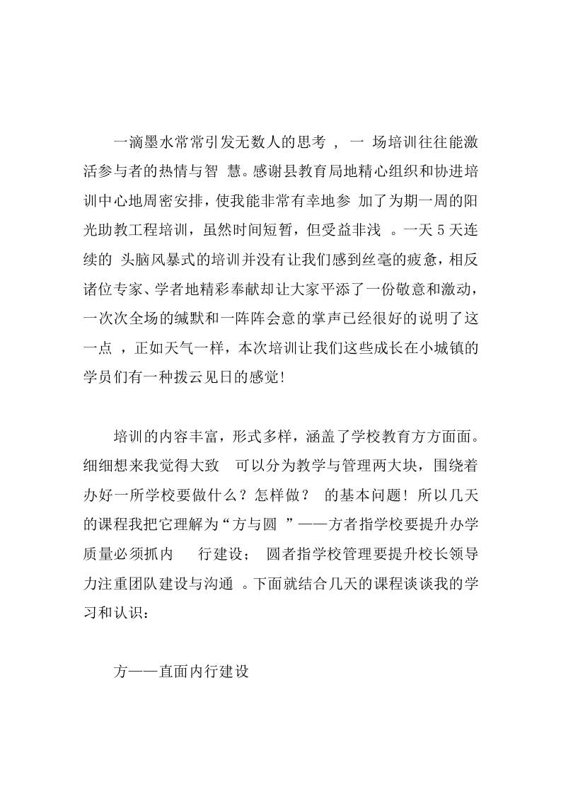 校长培训学习心得体会学校教育的方与圆