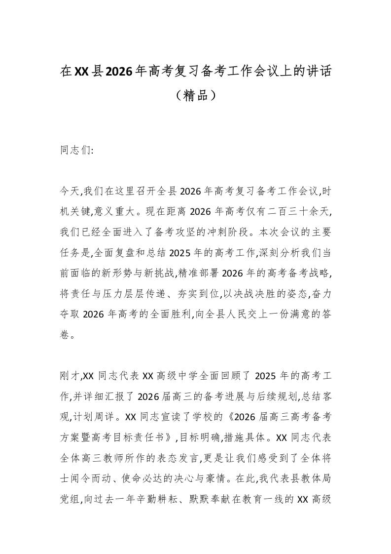 在XX县2026年高考复习备考工作会议上的讲话（精品）