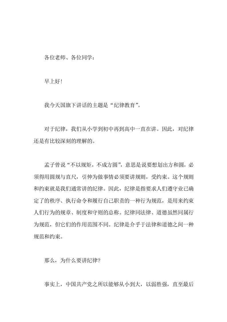 纪律教育，副校长在国旗下精彩讲话