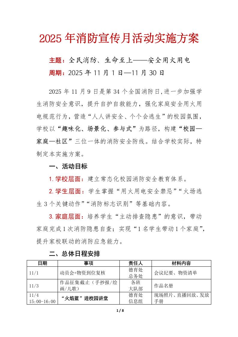 2025年消防宣传月活动实施方案：全民消防、生命至上——安全用火用电
