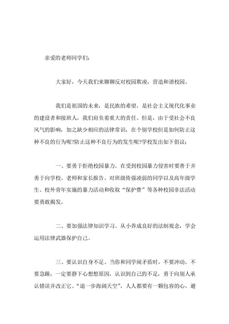 副校长国旗下讲话反对校园欺凌，营造和谐校园