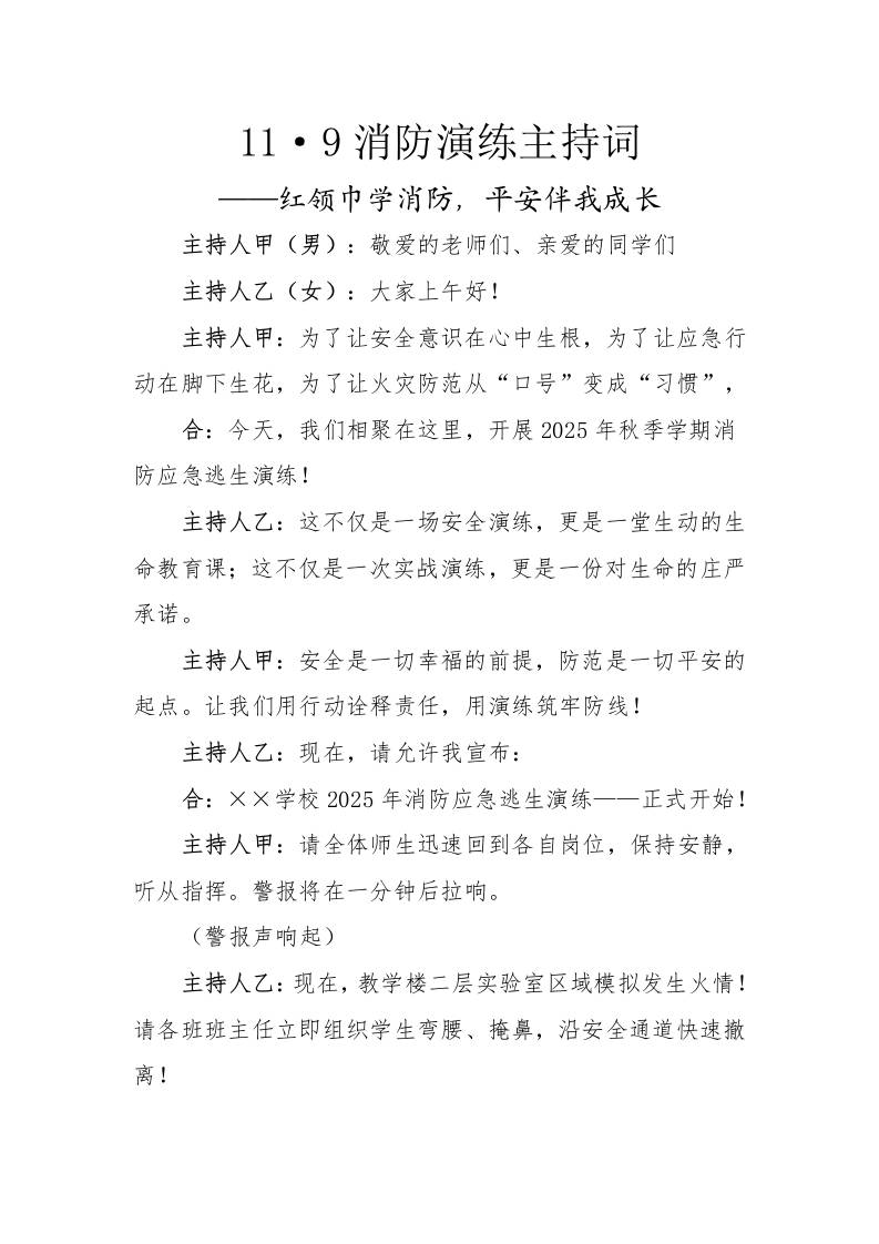 11·9消防演练主持词——红领巾学消防，平安伴我成长