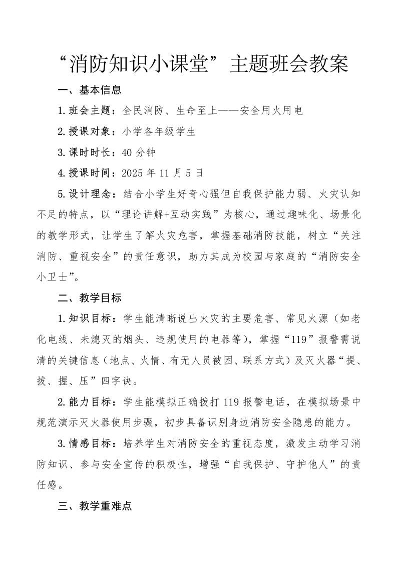 “消防知识小课堂”主题班会教案：全民消防、生命至上——安全用火用电