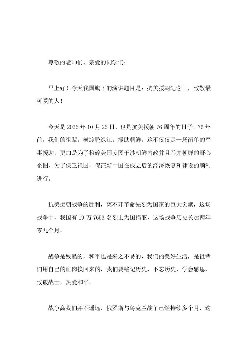 10.25抗美援朝纪念日，校长在国旗下讲话抗美援朝纪念日，致敬最可爱的人