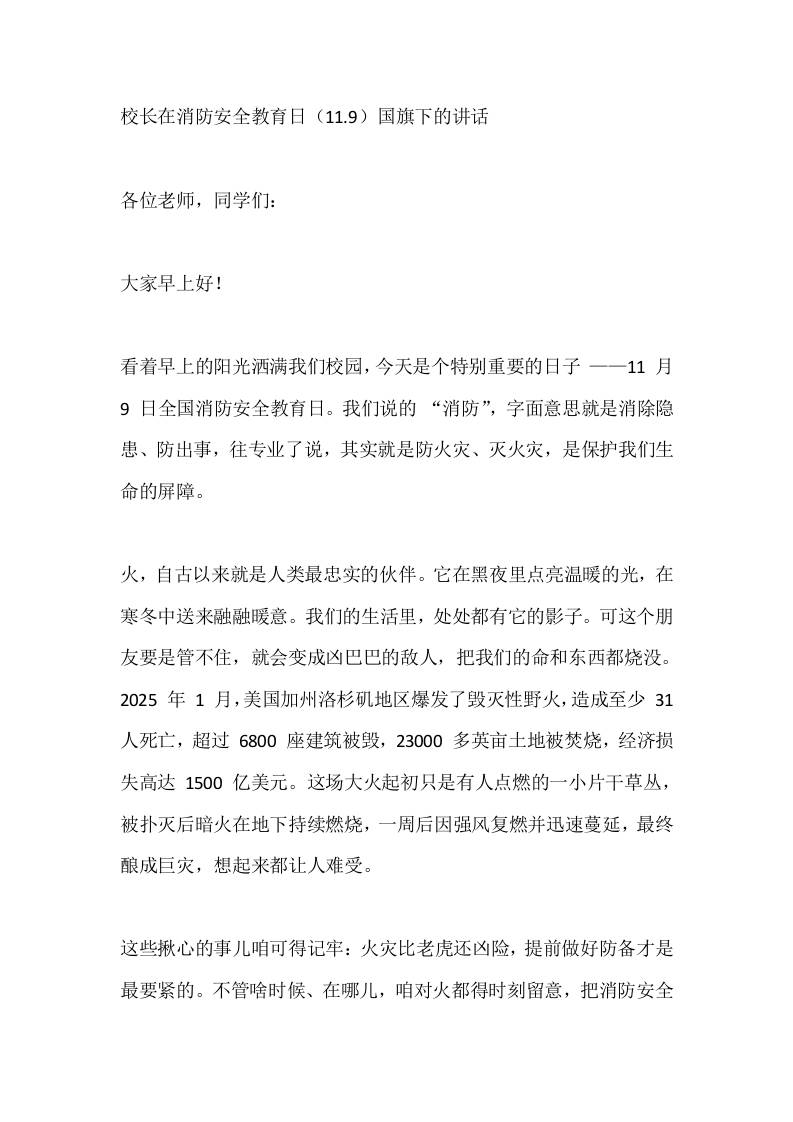 校长在消防安全教育日（11.9）国旗下的讲话