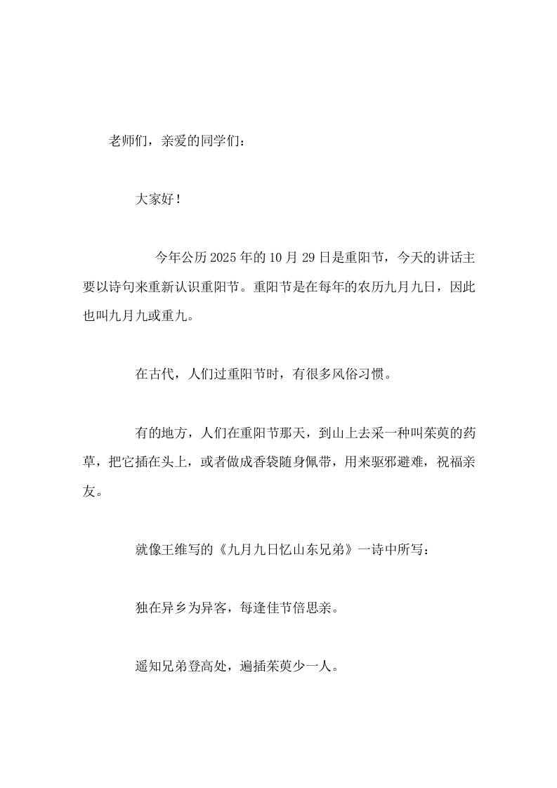 重阳节，校长在国旗下讲话，用诗句来回忆重阳节