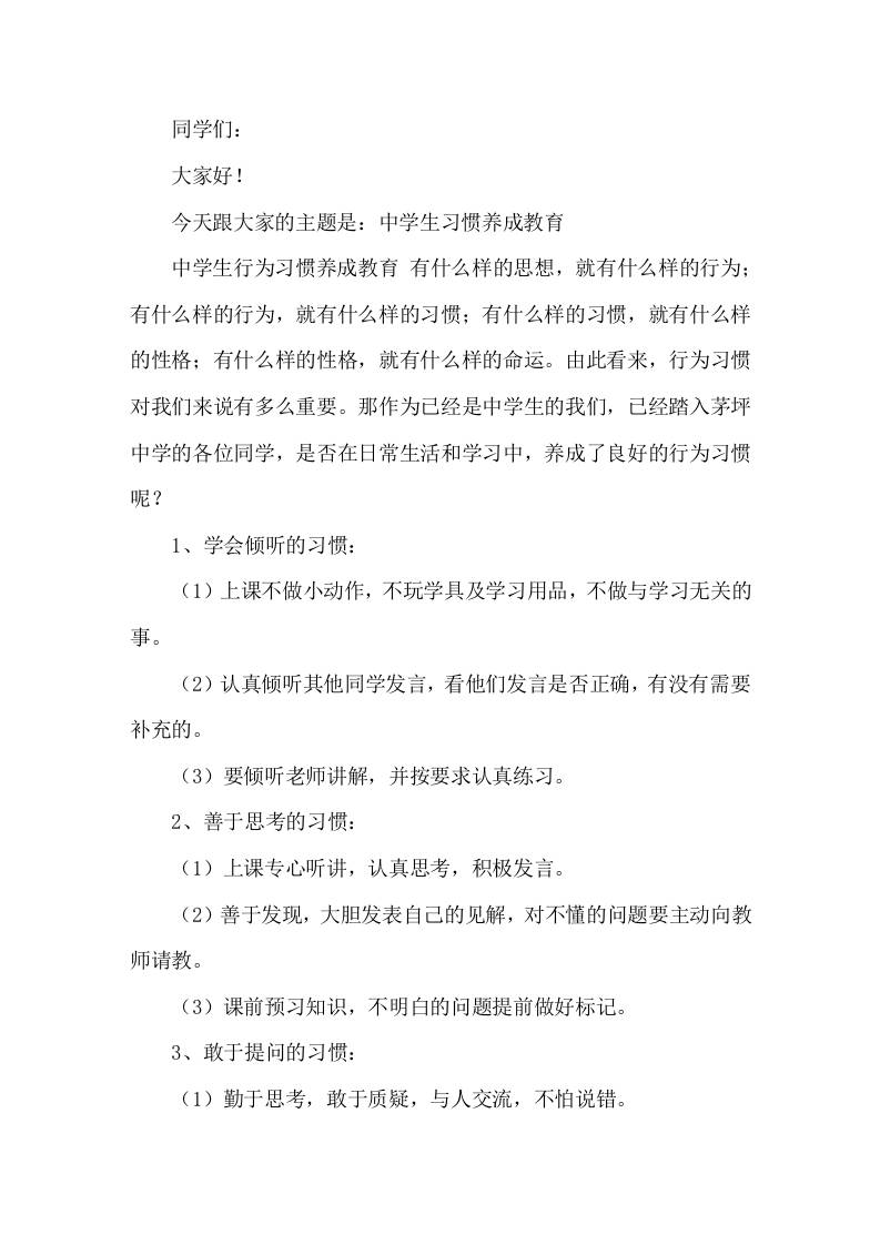 副校长在国旗下讲话中学生习惯养成教育
