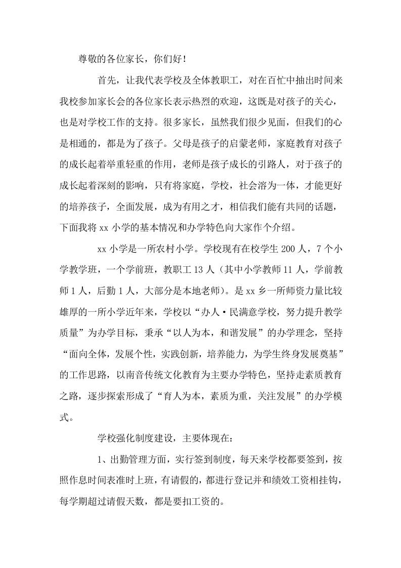 家长会上，校长发言虽然我们很少见面，但我们的心是相通的