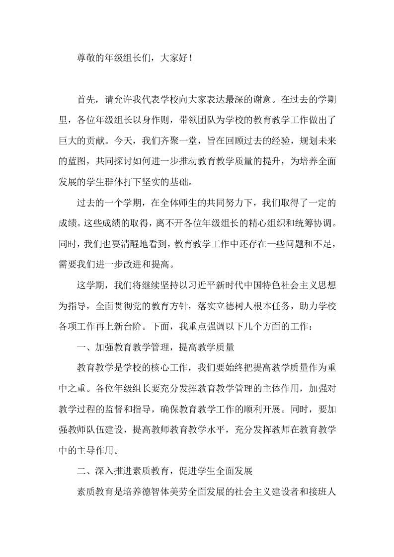 副校长在年级组长会议上讲话推动学校教育教学工作迈向新阶段，为学生的全面发展做出更大的贡献