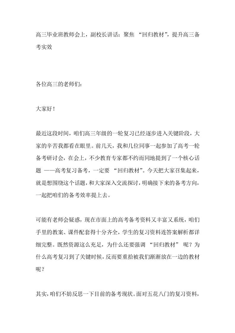 高三毕业班教师会上，副校长讲话：聚焦“回归教材”，提升高三备考实效