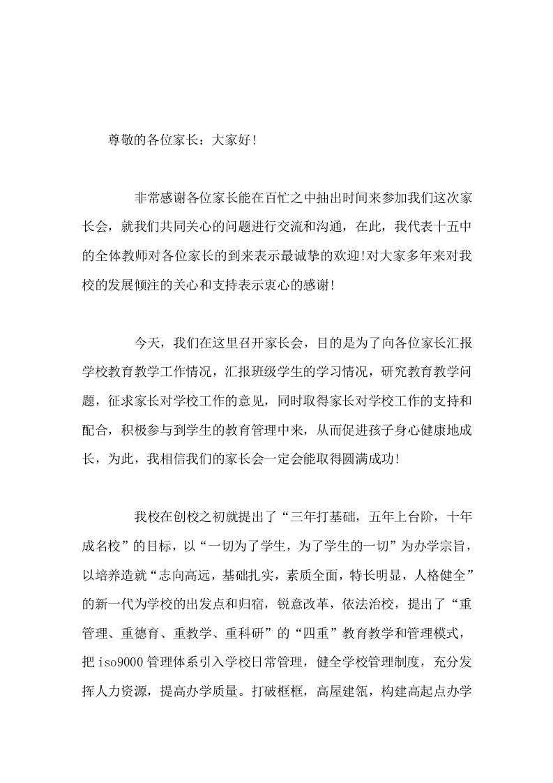 家长会上校长讲话家长对学校工作的支持和配合，积极参与到学生的教育管理中来，从而促进孩子身心健康地成长