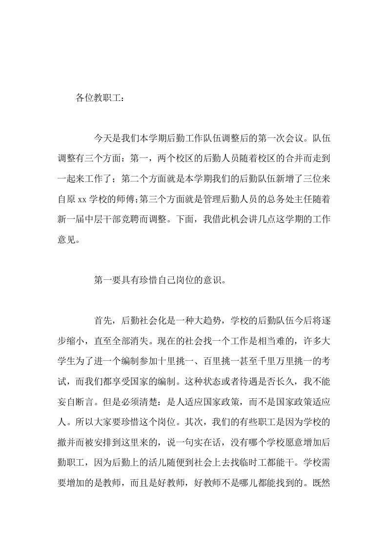 后勤工作会议，校长讲话工作中，要注意及时维修安全设施，发现问题处理不过日，不留后患，不留推委扯皮