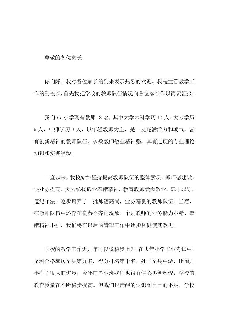 副校长在家长会上讲话敬请各位家长对我们的工作以大力支持和配合，同时也请各位家长会后能留下你们宝贵的建议和意见，便于我们改进工作