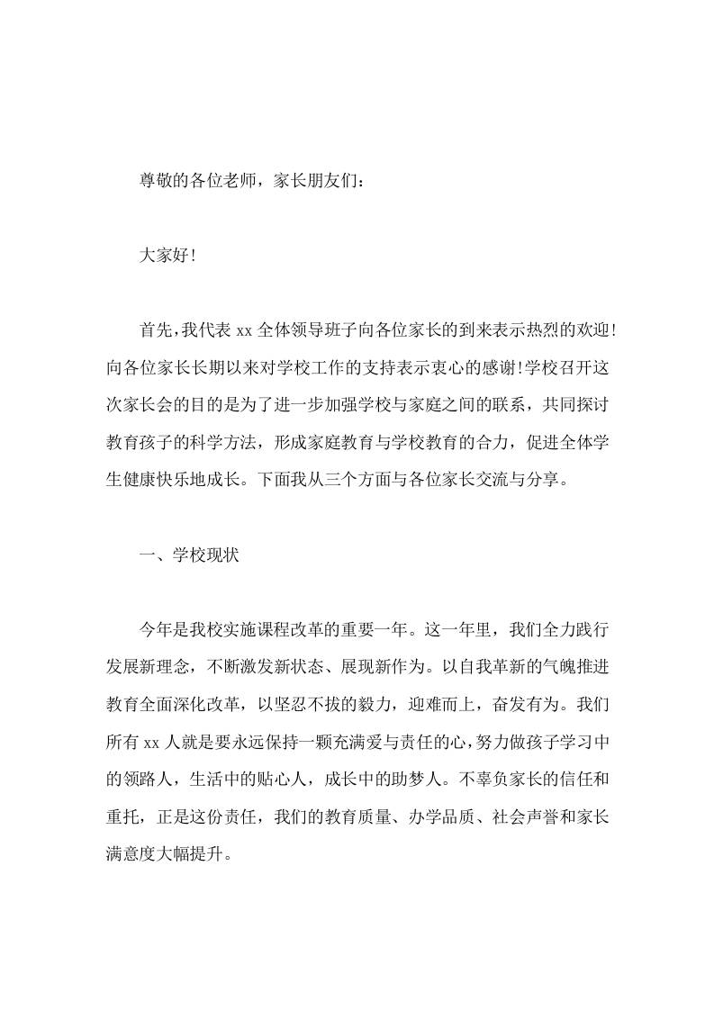家长会，校长致辞发言共发力，让我们成为孩子成长的合伙人