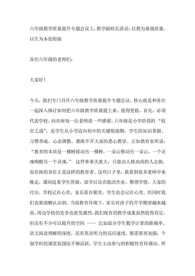 六年级教学质量提升专题会议上，教学副校长讲话：以教为基强质量，以生为本促衔接