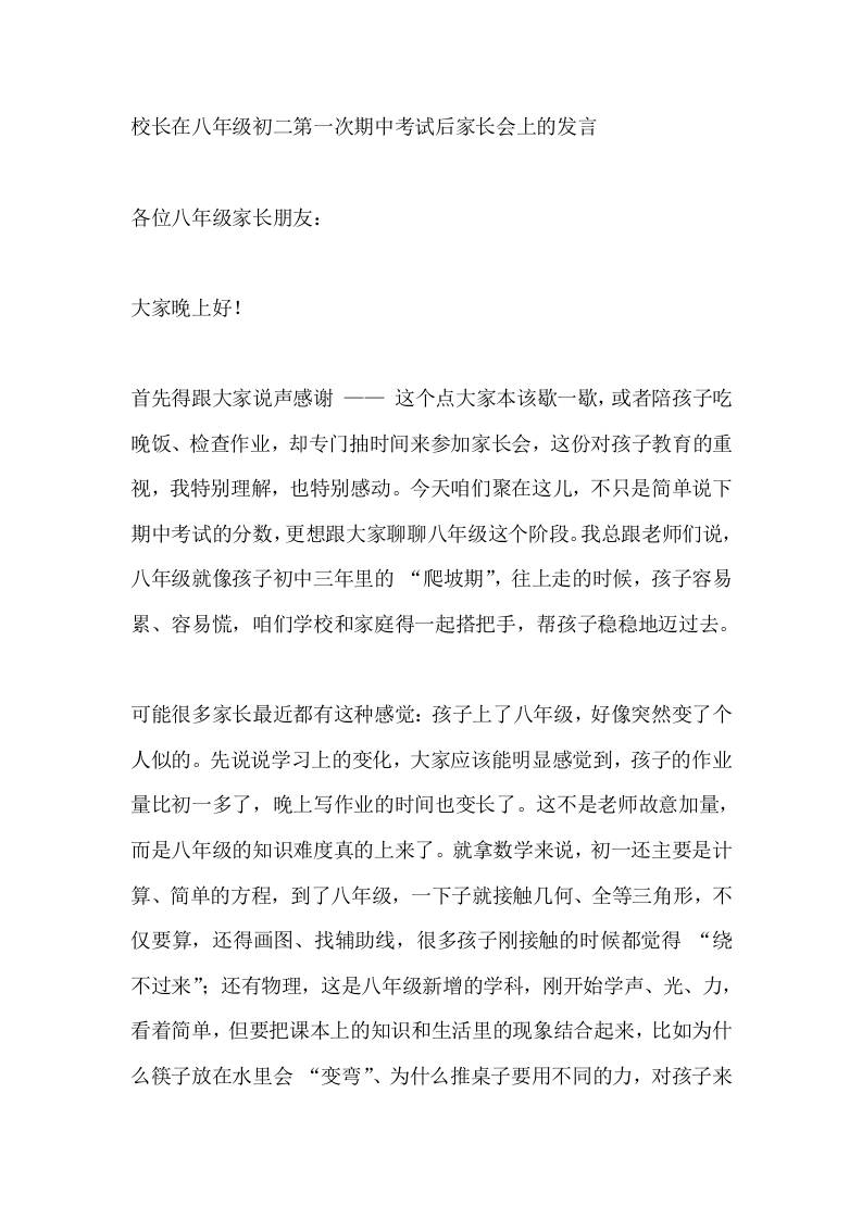 校长在八年级初二第一次期中考试后家长会上的发言
