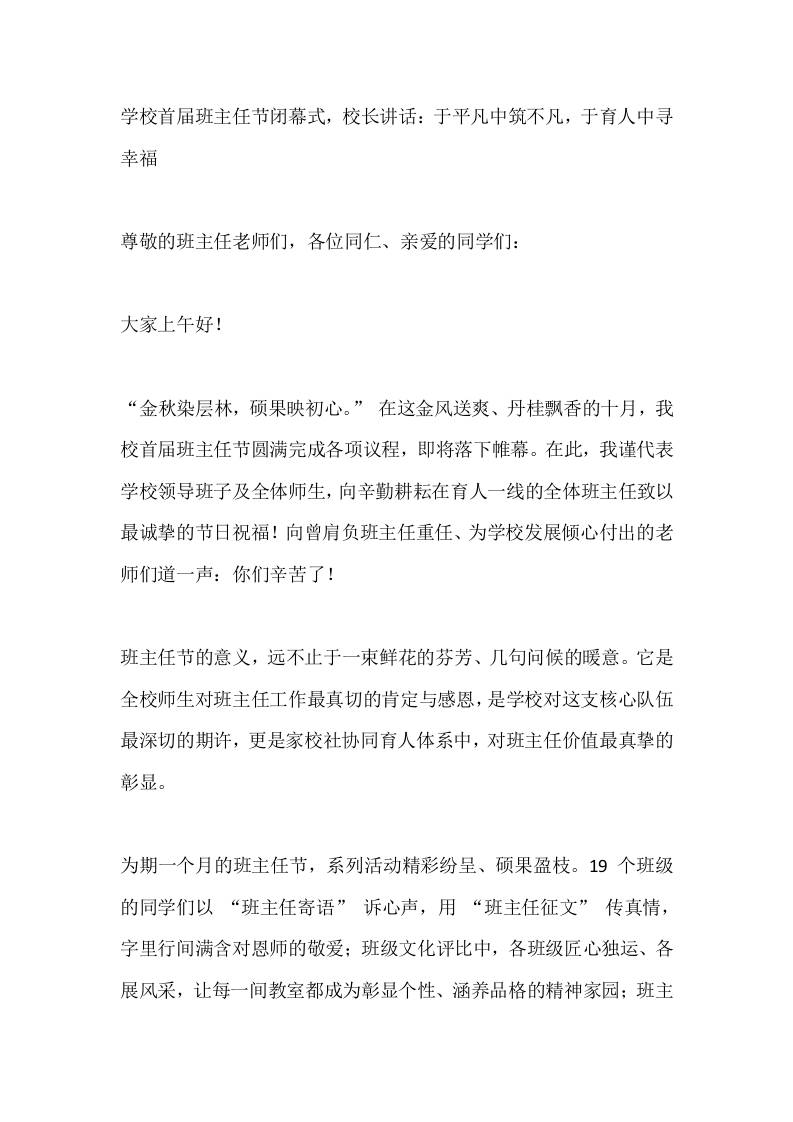 学校首届班主任节闭幕式，校长讲话：于平凡中筑不凡，于育人中寻幸福