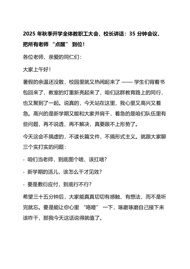 学全体教职工大会，校长讲话：35分钟会议，把所有老师“点醒”到位！
