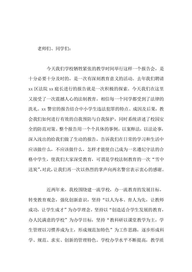 学校法制教育报告会结束后，校长总结讲话，并向大家提出4点希望和要求