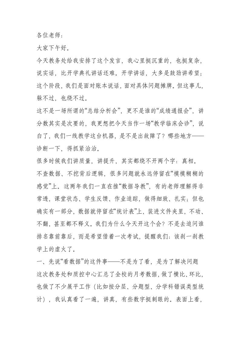 月考成绩分析会，校长讲话：回归教学本质，从月考数据中找答案！