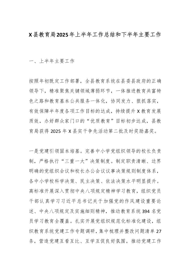 X县教育局2025年上半年工作总结和下半年主要工作