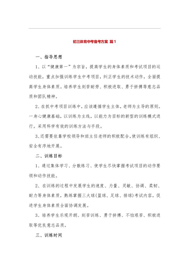 初三体育中考备考方案