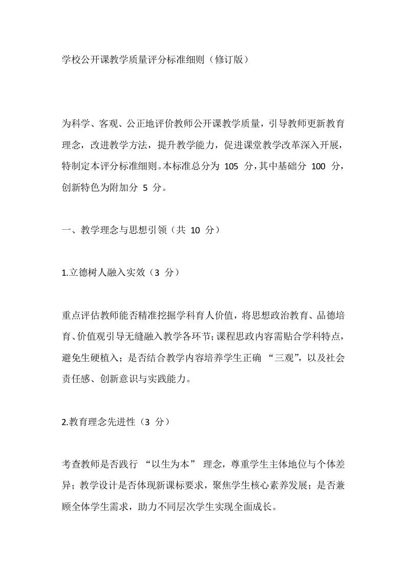 学校公开课教学质量评分标准细则（修订版）