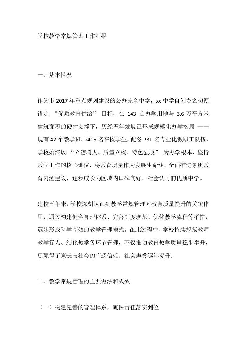 学校教学常规管理工作汇报