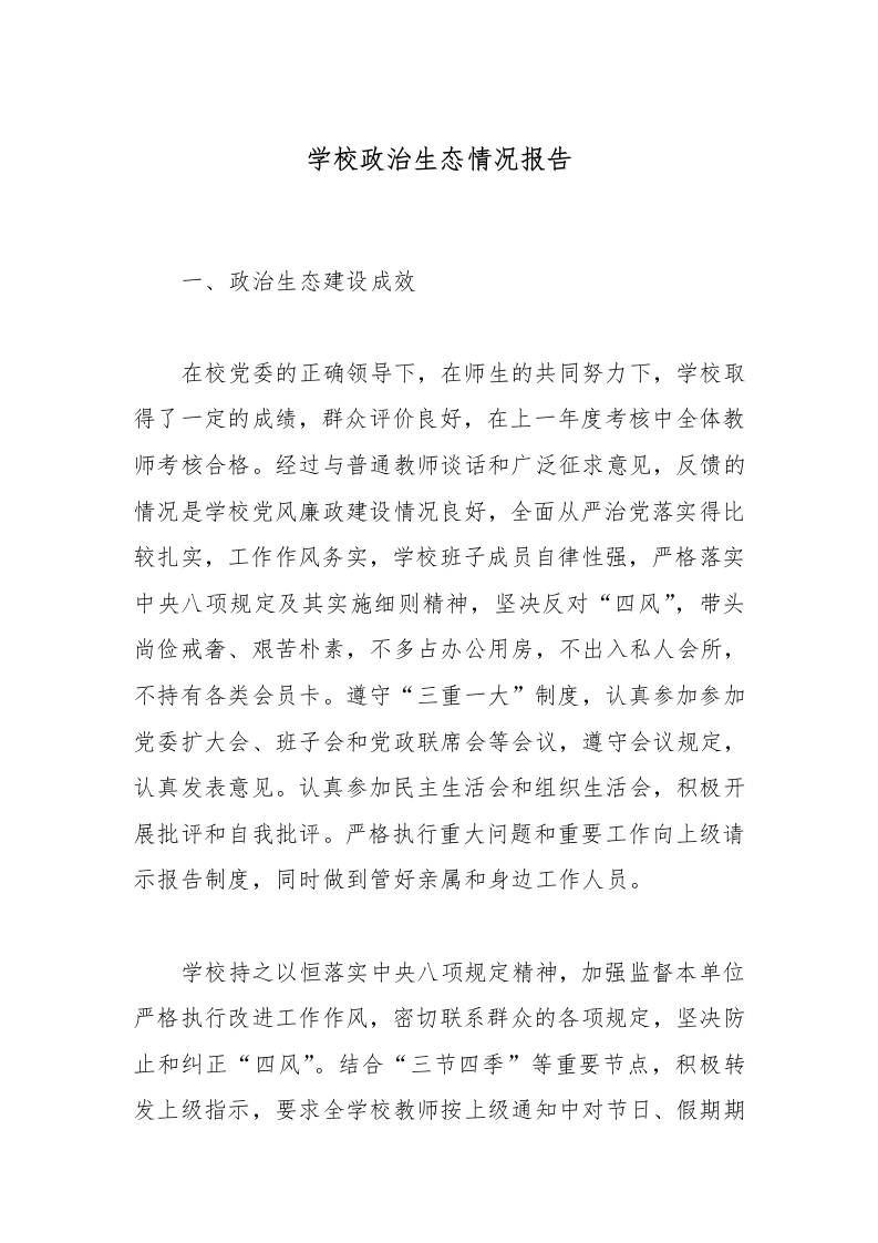 学校政治生态情况报告