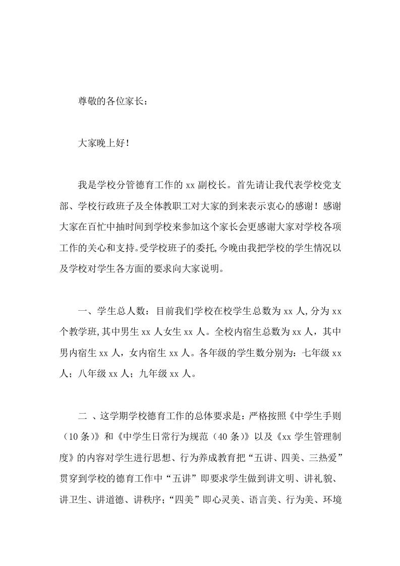 分管德育副校长家长会上讲话加强家校配合共创和谐育人环境