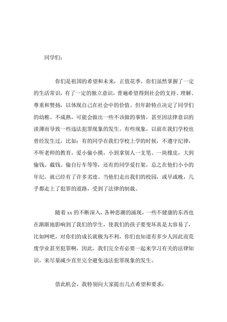 法制副校长精彩讲话，并向同学们提了6点希望和要求