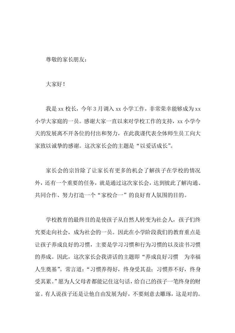 XX小学家长会校长讲话养成良好习惯，为幸福人生奠基