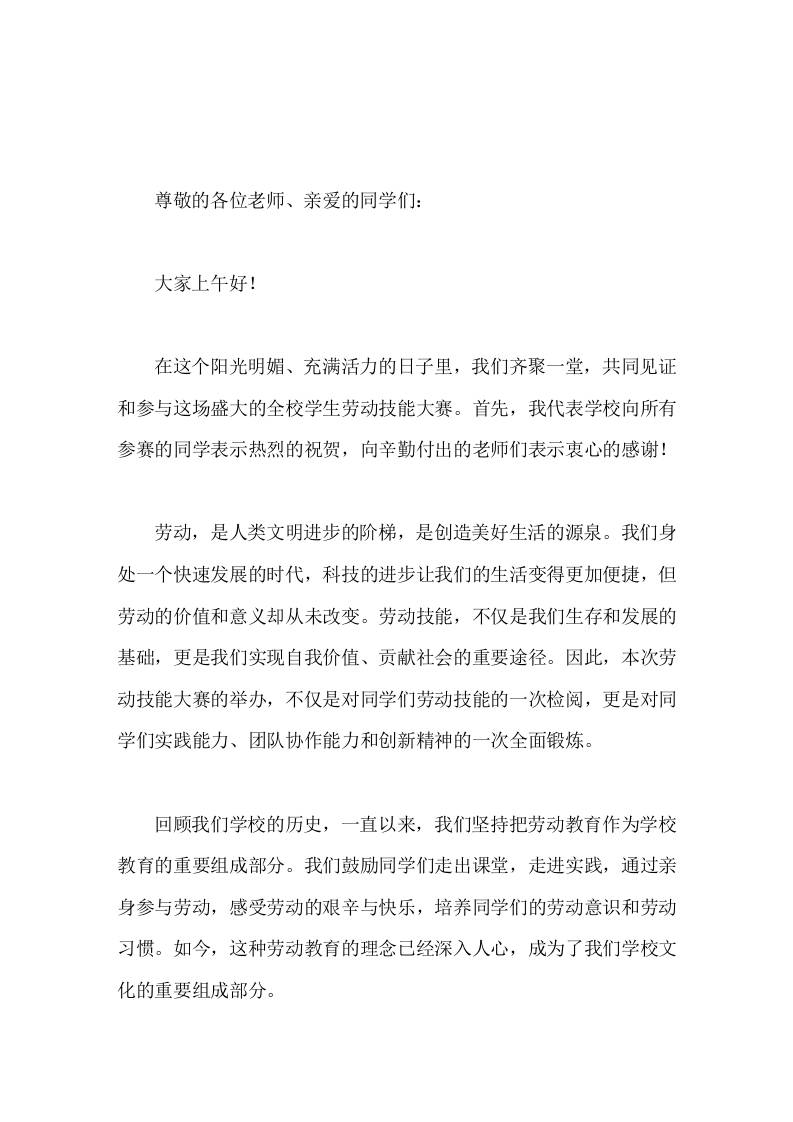 校长在劳动技能大赛上讲话劳动，是人类文明进步的阶梯，是创造美好生活的源泉