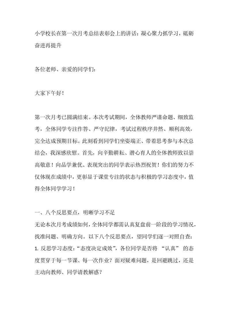 小学校长在第一次月考总结表彰会上的讲话：凝心聚力抓学习，砥砺奋进再提升
